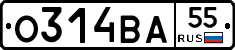 О314ВА55 - 