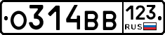 О314ВВ123 - 