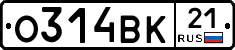 О314ВК21 - 