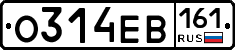 О314ЕВ161 - 
