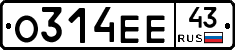 О314ЕЕ43 - 