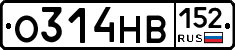 О314НВ152 - 