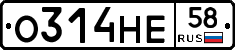 О314НЕ58 - 