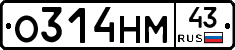 О314НМ43 - 