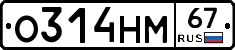 О314НМ67 - 