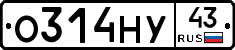 О314НУ43 - 
