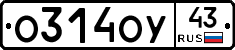 О314ОУ43 - 