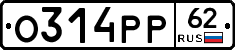 О314РР62 - 