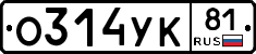 О314УК81 - 