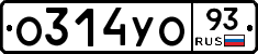 О314УО93 - 