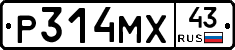 Р314МХ43 - 