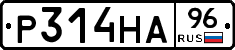 Р314НА96 - 