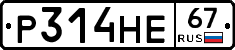 Р314НЕ67 - 