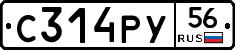 С314РУ56 - 