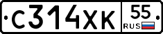 С314ХК55 - 