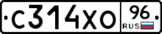 С314ХО96 - 