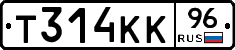 Т314КК96 - 