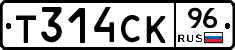 Т314СК96 - 