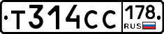 Т314СС178 - 