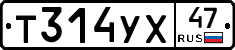 Т314УХ47 - 