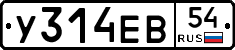 У314ЕВ54 - 