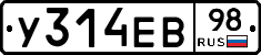 У314ЕВ98 - 
