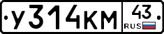 У314КМ43 - 