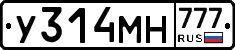 У314МН777 - 