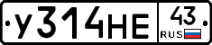 У314НЕ43 - 