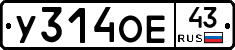 У314ОЕ43 - 