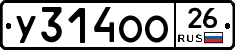 У314ОО26 - 