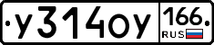 У314ОУ166 - 