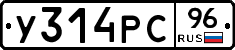 У314РС96 - 