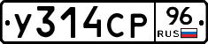 У314СР96 - 