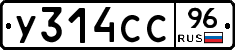 У314СС96 - 