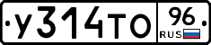 У314ТО96 - 