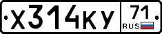 Х314КУ71 - 