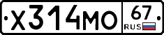 Х314МО67 - 
