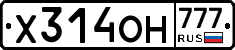 Х314ОН777 - 