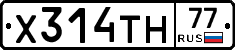 Х314ТН77 - 