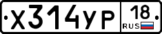 Х314УР18 - 