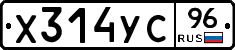 Х314УС96 - 
