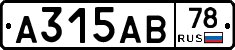 А315АВ78 - 