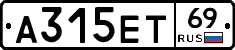 А315ЕТ69 - 