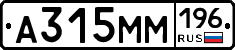 А315ММ196 - 