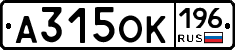А315ОК196 - 