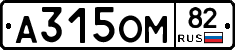 А315ОМ82 - 