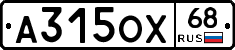 А315ОХ68 - 