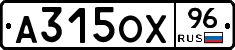 А315ОХ96 - 