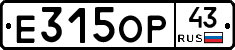 Е315ОР43 - 